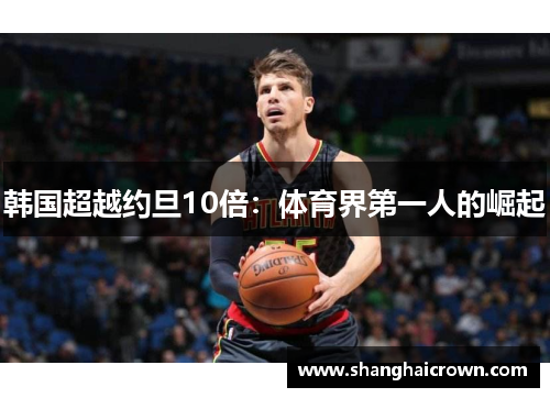 韩国超越约旦10倍：体育界第一人的崛起