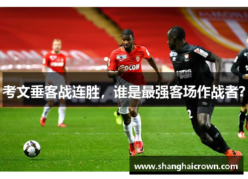 考文垂客战连胜，谁是最强客场作战者？