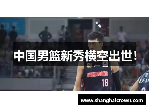 中国男篮新秀横空出世！