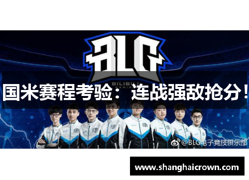 国米赛程考验：连战强敌抢分！