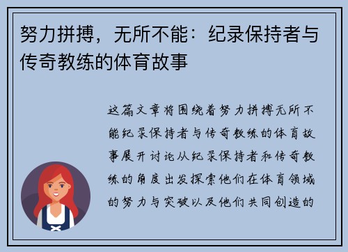 努力拼搏，无所不能：纪录保持者与传奇教练的体育故事