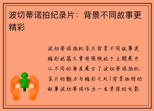 波切蒂诺拍纪录片：背景不同故事更精彩